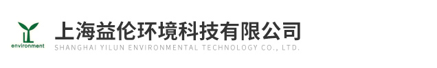 上海益伦环境科技有限公司